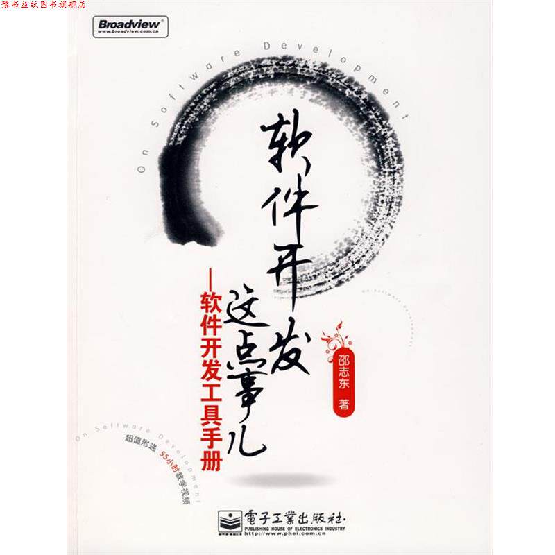 【正版书】 软件开发这点事儿—软件开发工具手册 邵志东 著 电子工业出版社