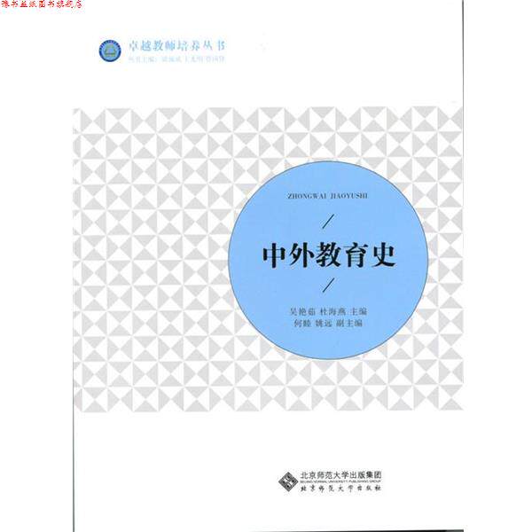 【正版书】 中外教育史 吴艳茹,杜海燕,何睦,姚远 北京师范大学出版社