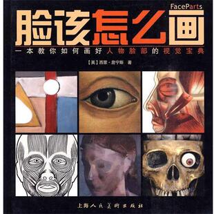 【正版书】 脸该怎么画 (英)西蒙·詹宁斯 上海人民美术出版社