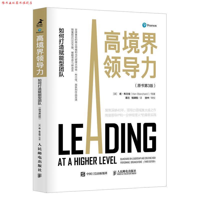 【正版书】 高境界领导力：如何打造赋能型团队 [美]肯·布兰佳(KenBlanchard)等 人民邮电出版社