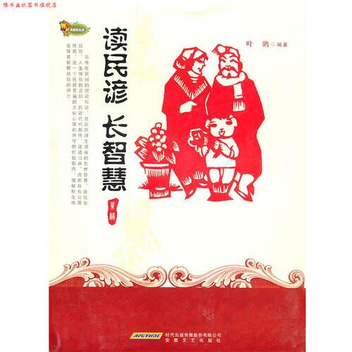 【正版书】 读民谚，长智慧 叶鹏著 安徽文艺出版社