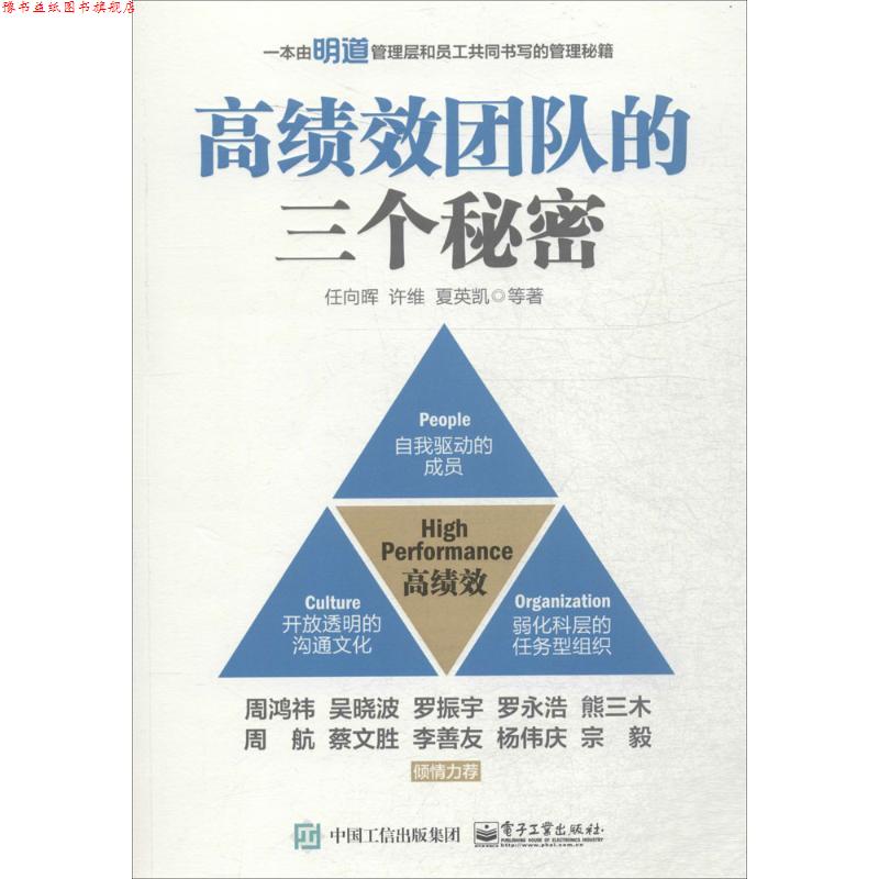 【正版书】 高绩效团队的三个秘密 任向晖 等著 电子工业出版社
