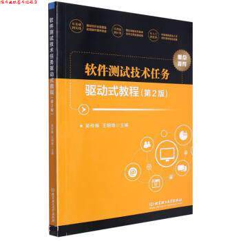 【正版书】 软件测试技术任务驱动式教程 吴伶琳,王明珠 北京理工大学出版社