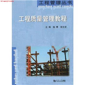 【正版书】 工程质量管理教程 施骞,胡文发 编 同济大学出版社