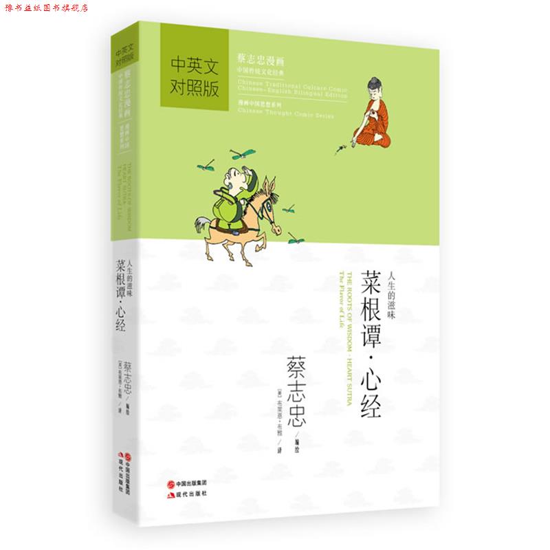 【正版书】 菜根谭·心经 蔡志忠 编绘,(美)布雅,(美)拉思杰 译 现代出版社