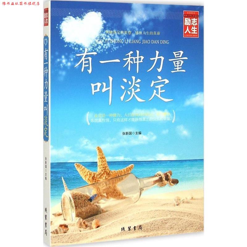【正版书】 有一种力量叫淡定 张新国 线装书局
