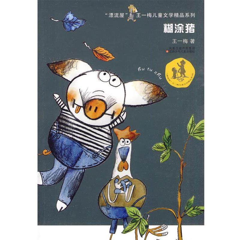 【正版书】 糊涂猪 王一梅 著 江苏少年儿童出版社
