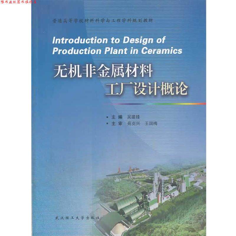 【正版书】 无机非金属材料工厂设计概论 吴建锋 主编 武汉理工大学出版社