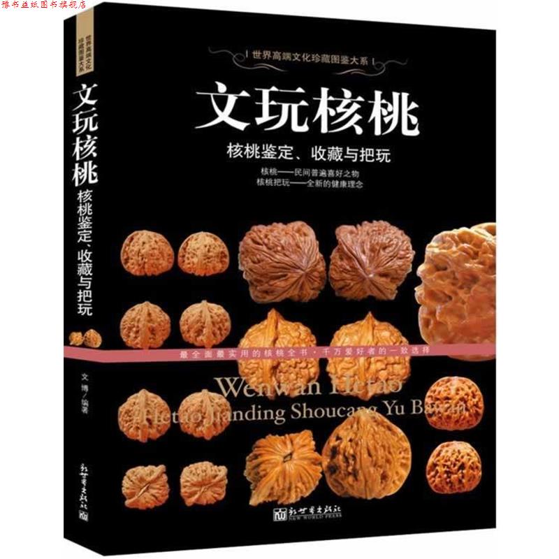 【正版书】 文玩核桃-核桃鉴定、收藏与把玩 文博著 新世界出版社