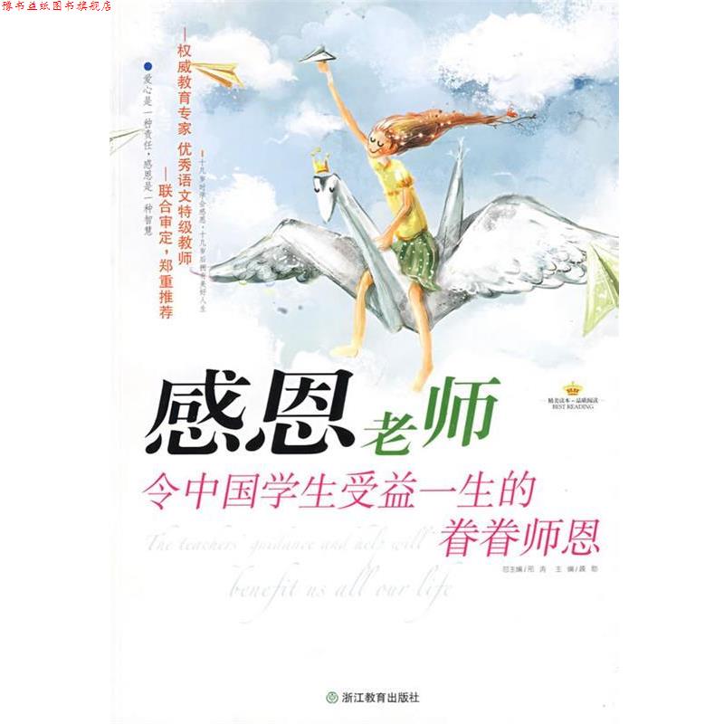 【正版书】 感恩老师：令中国学生受益一生的眷眷师恩 龚勋 主编 浙江教育出版社