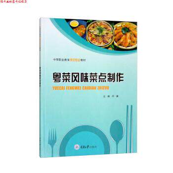 【正版书】 粤菜风味菜点制作 邓谦 重庆大学出版社