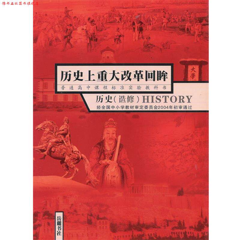 【正版书】 历重大改革回眸历史 曹大为 岳麓书社