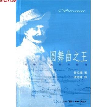 【正版书】 圆舞曲:约翰·施特劳斯传 约翰·施特劳斯,马塞尔·普拉维著,潘海峰 译 生活·读书·新知三联书店