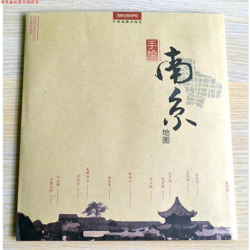【正版书】 南京地图---手绘地(六朝的兴废、王谢的风流、秦淮的艳迹,尽在《手绘南京地图》 董政 编绘 中国地图出版社