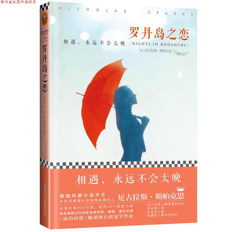 【正版书】 罗丹岛之恋 (美)斯帕克思,路忆洁 北京时代华文书局