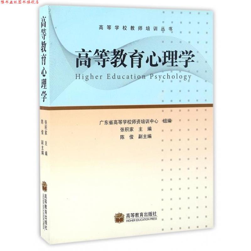 【正版书】 高等教育心理学 张积家,广东省高等学校师资培训中心 编 高等教育出版社