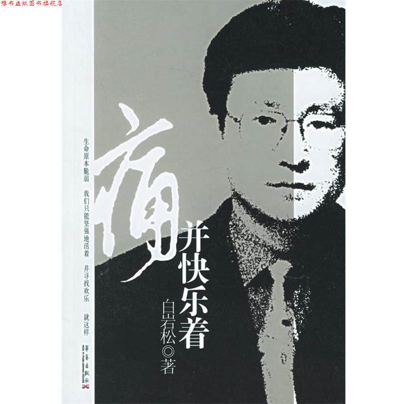 【正版书】 痛并快乐着 白岩松 著 华艺出版社