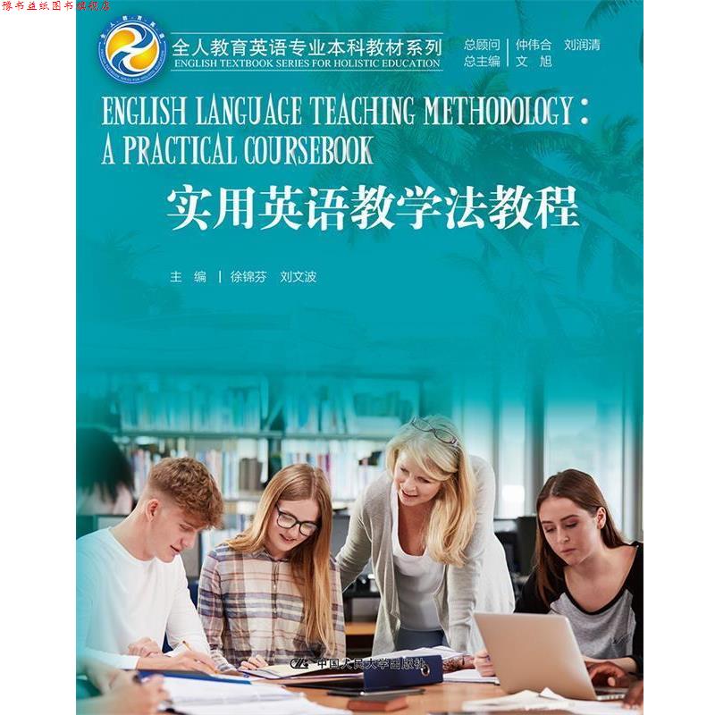 【正版书】 实用英语教学法教程 徐锦芬刘文波 中国人民大学出版社