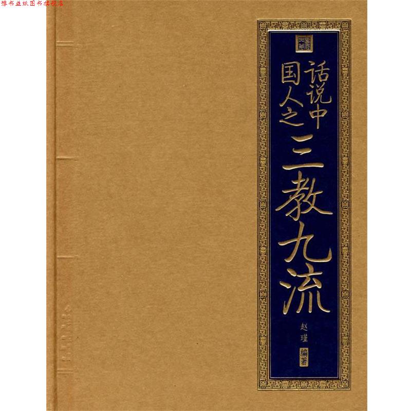 【正版书】 书香门第 话说中国人之三教九流 赵瑾 编著 北京出版社