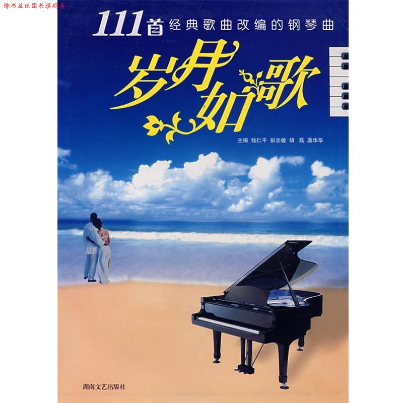 【正版书】 岁月如歌:111首经典歌曲改编的钢琴曲 钱仁平　等主编 湖南文艺出版社