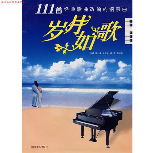 【正版书】 岁月如歌:111首经典歌曲改编的钢琴曲 钱仁平　等主编 湖南文艺出版社