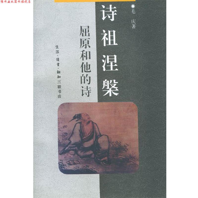 【正版书】 中华文库--诗祖涅槃 屈原和他的诗 毛庆 著 生活·读书·新知三联书店