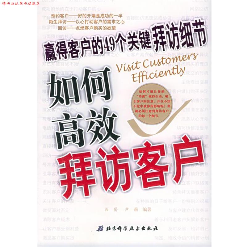 【正版书】 如何高效拜访客户:赢得客户的49个关键拜访细节 西岳,君莉 编著 北京科学技术出版社