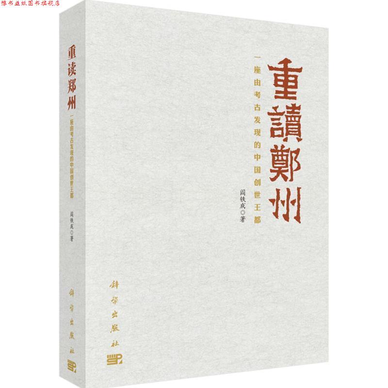 【正版书】 重读郑州:一座由考古发现的中国创世王都 阎铁成 科学出版社