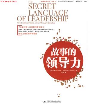 【正版书】 “领导之道”书系07:故事的领导力 [美] 丹宁 著,宋强 译 中国人民大学出版社