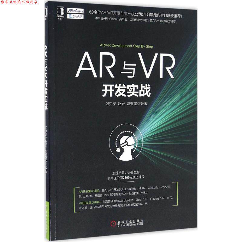 【正版书】 AR与VR开发实战 张克发 赵兴 谢有龙 机械工业出版社