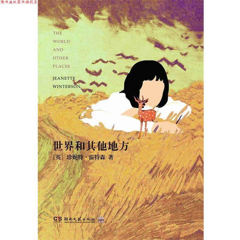 【正版书】 世界和其他地方 (英)温特森 湖南文艺出版社
