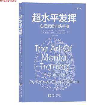 【正版书】 超水平发挥 心理素质训练手册 [美]D.C.,冈萨雷斯（D.C.Gonzalez）,爱丽丝.麦克维 江西人民出版社