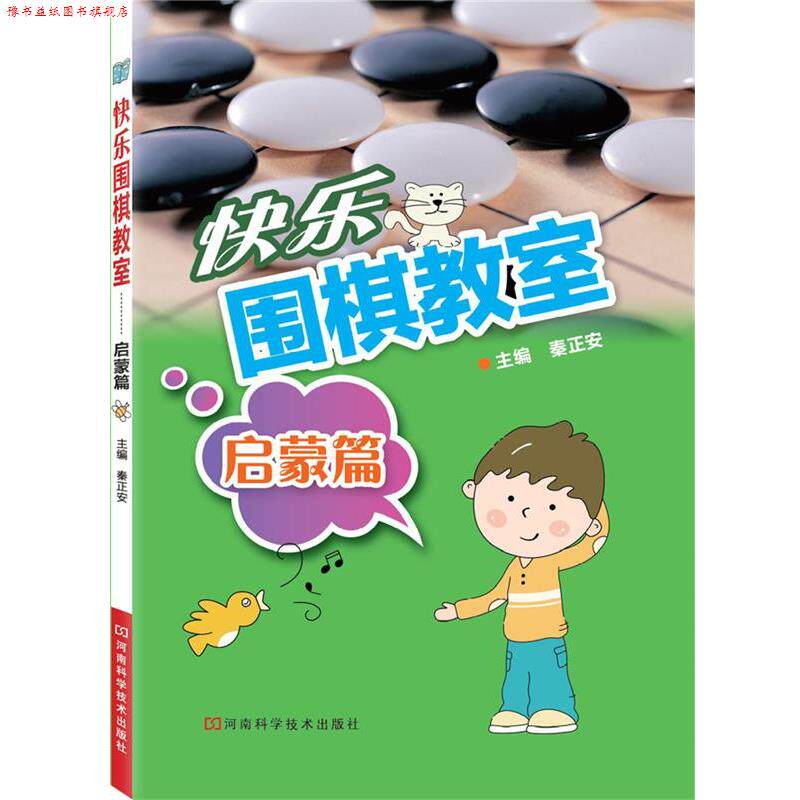 【正版书】 快乐围棋教室·启蒙篇 秦正安 主编 河南科学技术出版社