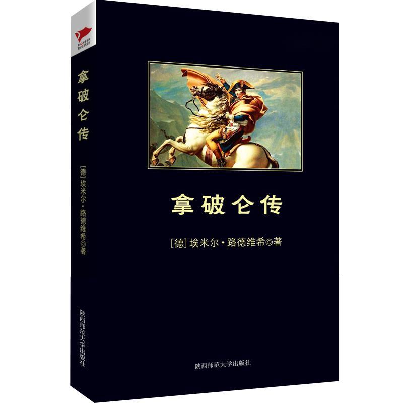 【正版书】 拿破仑传 [德]路德维希 陕西师范大学出版社