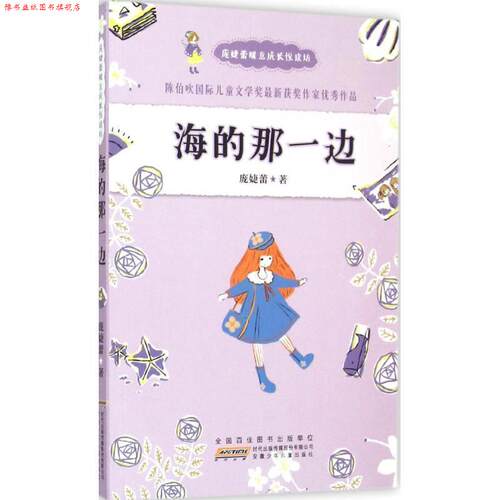 【正版书】 海的那一边 庞婕蕾 安徽少年儿童出版社