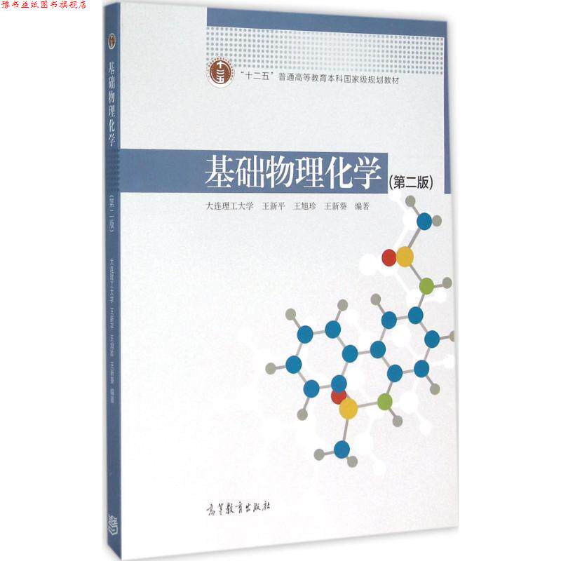 【正版书】 基础物理化学 王新平,王旭珍,王新葵 著 高等教育出版社