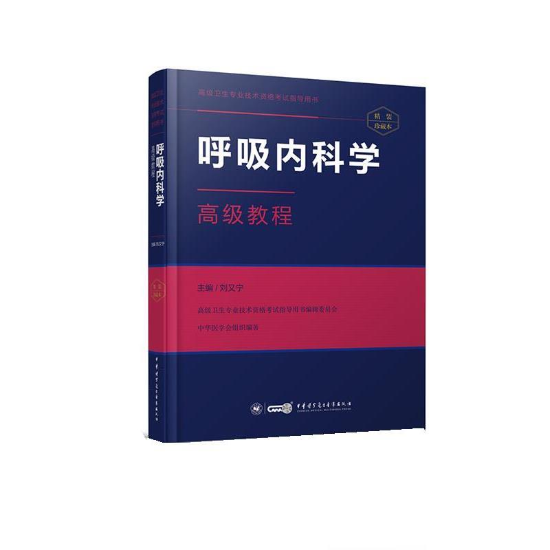 【正版书】 呼吸内科学教程 刘又宁 中华医学电子音像出版社