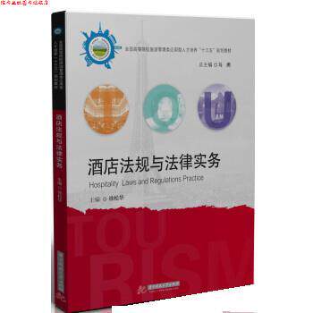 【正版书】 酒店法规与法律实务 徐松华 华中科技大学出版社