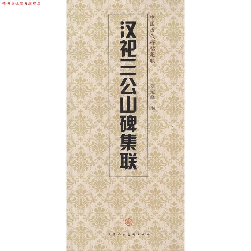 【正版书】 中国历代碑帖集联:汉祀三公山碑集联 刘运峰,天津人民美术出版社 编 天津人民美术出版社