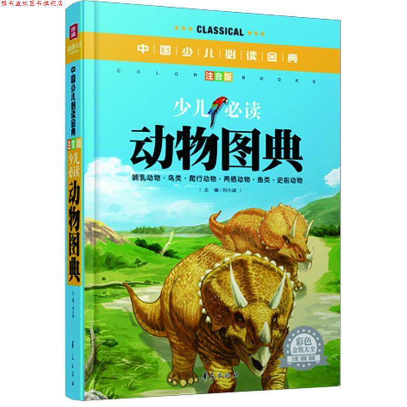【正版书】 少儿动物图典中国少儿金典注音版彩色金装大全 刘小涵 主编 华夏出版社