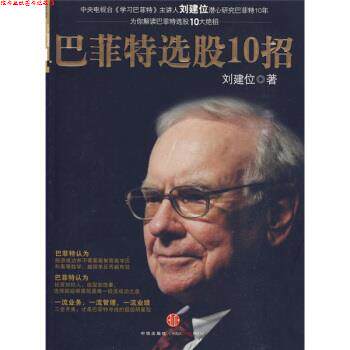 【正版书】 巴菲特选股10招 刘建位 著 中信出版社,中信出版集团