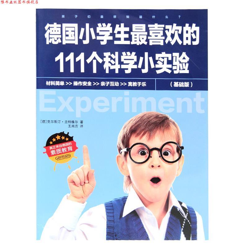 【正版书】 德国小学生喜欢的111个科学小实验 (德) 克尔斯汀·兰特维尔著 中国铁道出版社