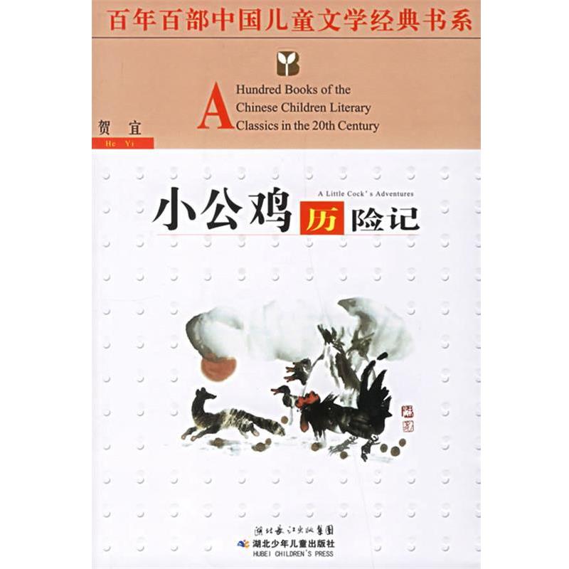 【正版书】 百年百部中国儿童文学经典书系:小公鸡历险记 贺宜 著 湖北少儿出版社