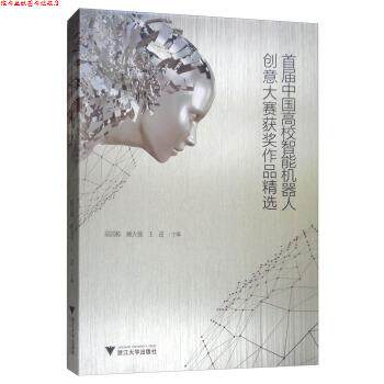 【正版书】 首届中国高校智能机器人创意大赛获奖作品精选 陆国栋,顾大强,王进 编 浙江大学出版社