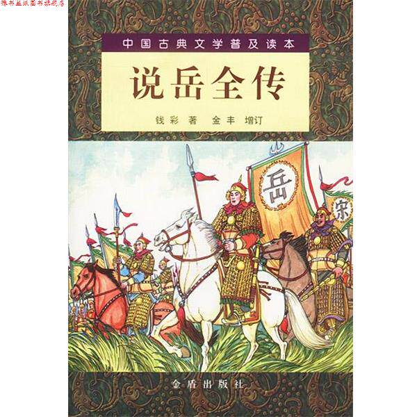 【正版书】 中国古典文学普及读本--说岳全传 (清)钱彩 著,(清)金丰 增订,唐松波 校注 金盾出版社