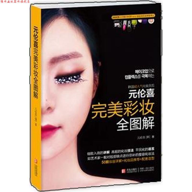 【正版书】 元伦喜 彩妆全图解 (韩)元伦喜 青岛出版社
