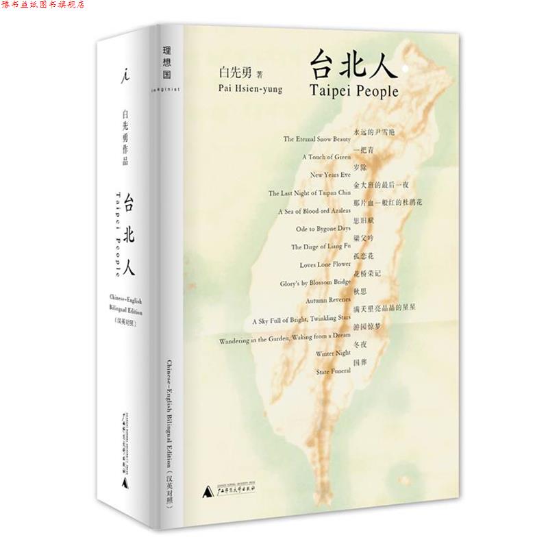 【正版书】 短篇小说:台北人 白先勇 广西师范大学出版社