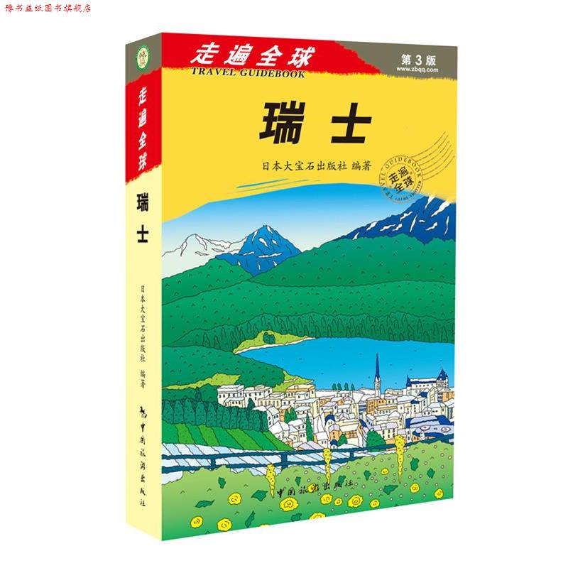 【正版书】 瑞士走遍第3版 日本大宝石出版社 中国旅游出版社