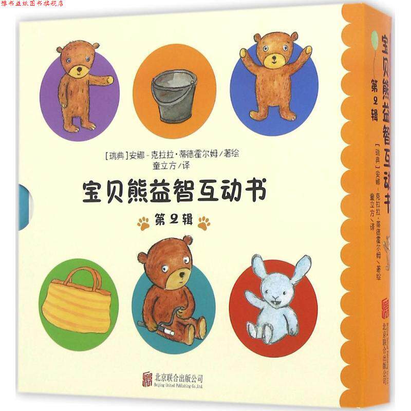 【正版书】 宝贝熊益智互动书 (瑞典)安娜-克拉拉·蒂德霍尔姆(Anna-Clara Tidholm) 著绘,童立方 译 北京联合出版公司