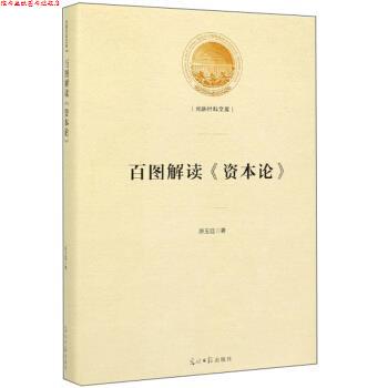 【正版书】 百图解读《资本论》 光明社科文库 原玉廷 著 光明日报出版社
